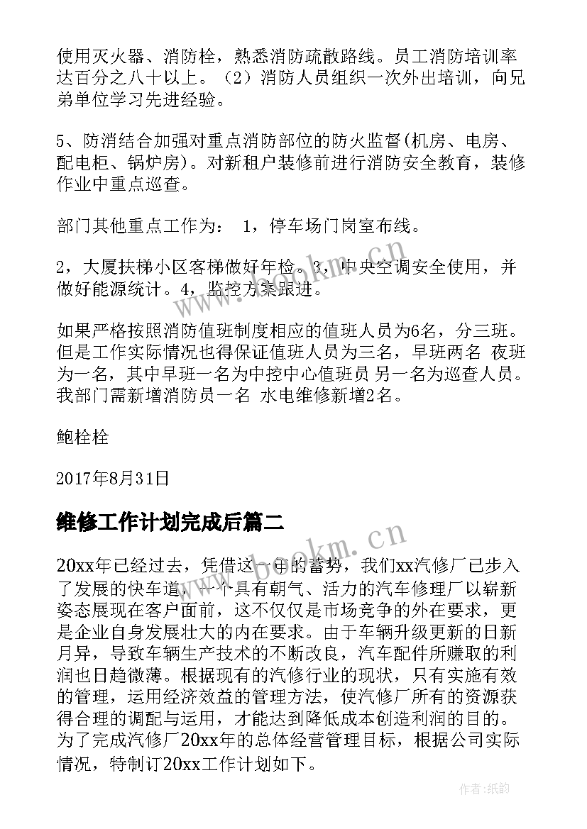 最新维修工作计划完成后 维修月工作计划(大全8篇)