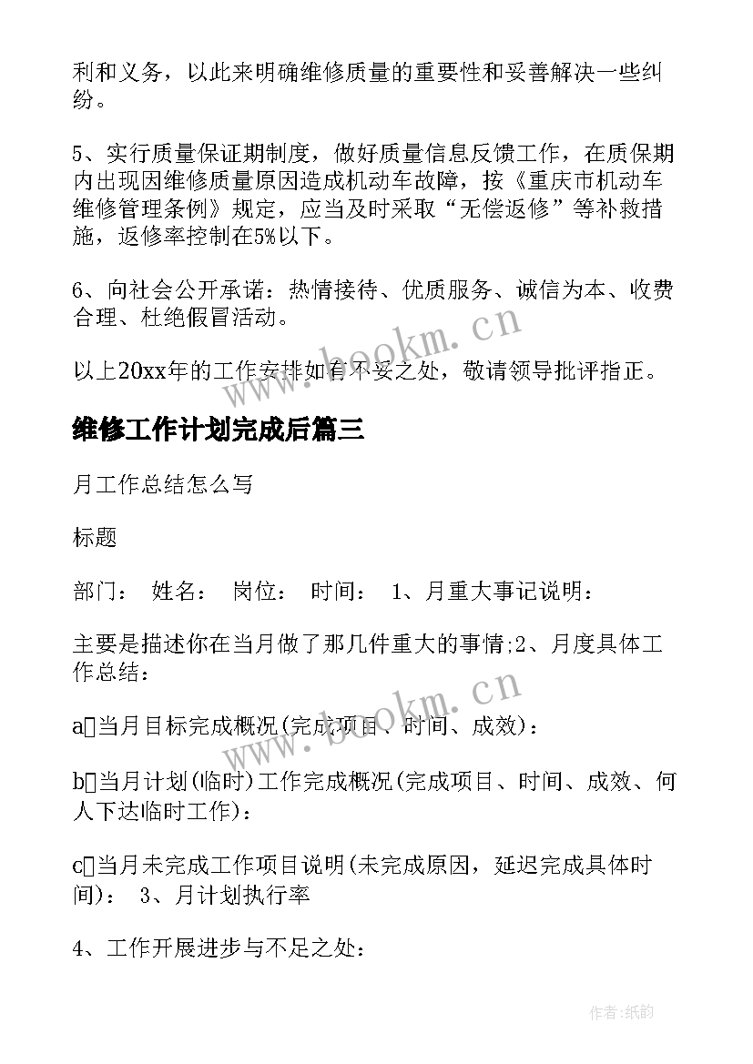 最新维修工作计划完成后 维修月工作计划(大全8篇)