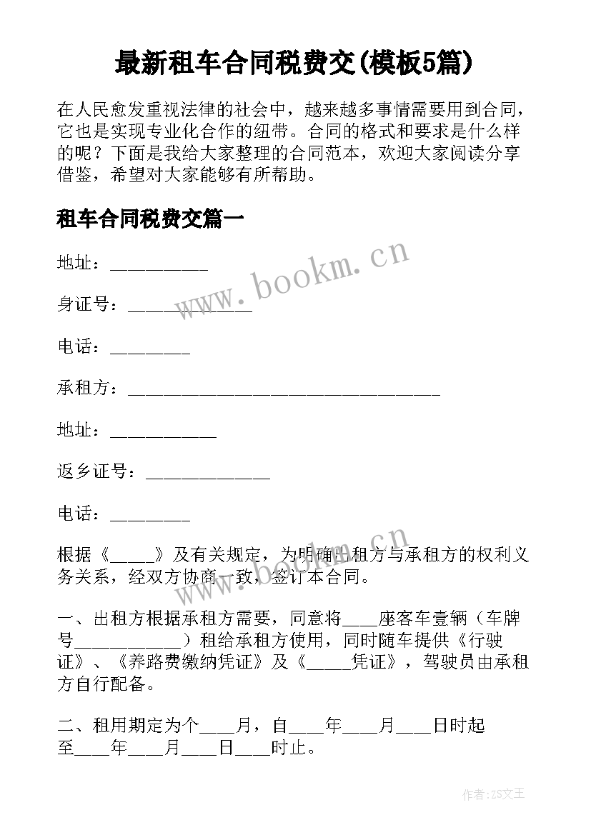 最新租车合同税费交(模板5篇)