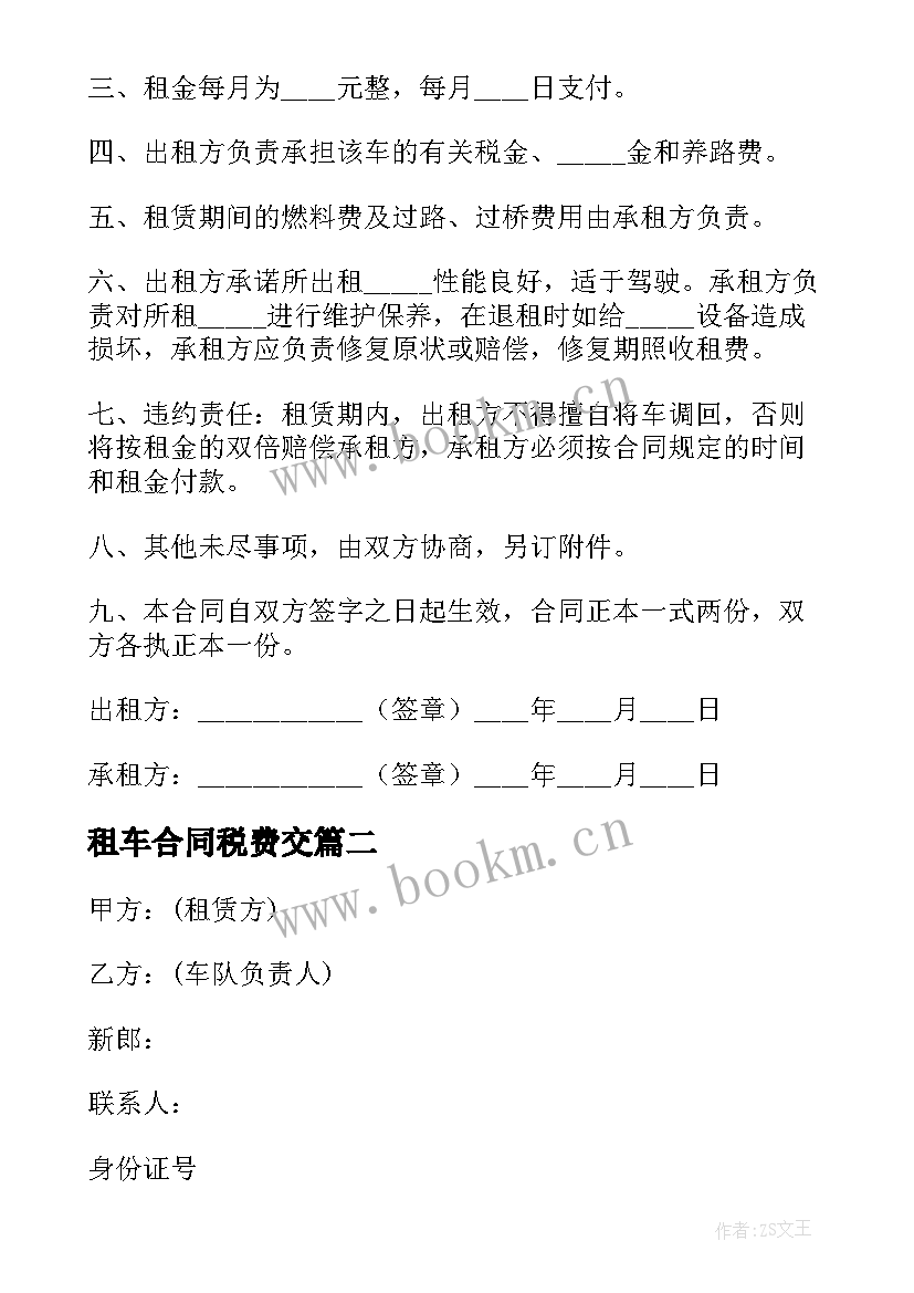 最新租车合同税费交(模板5篇)