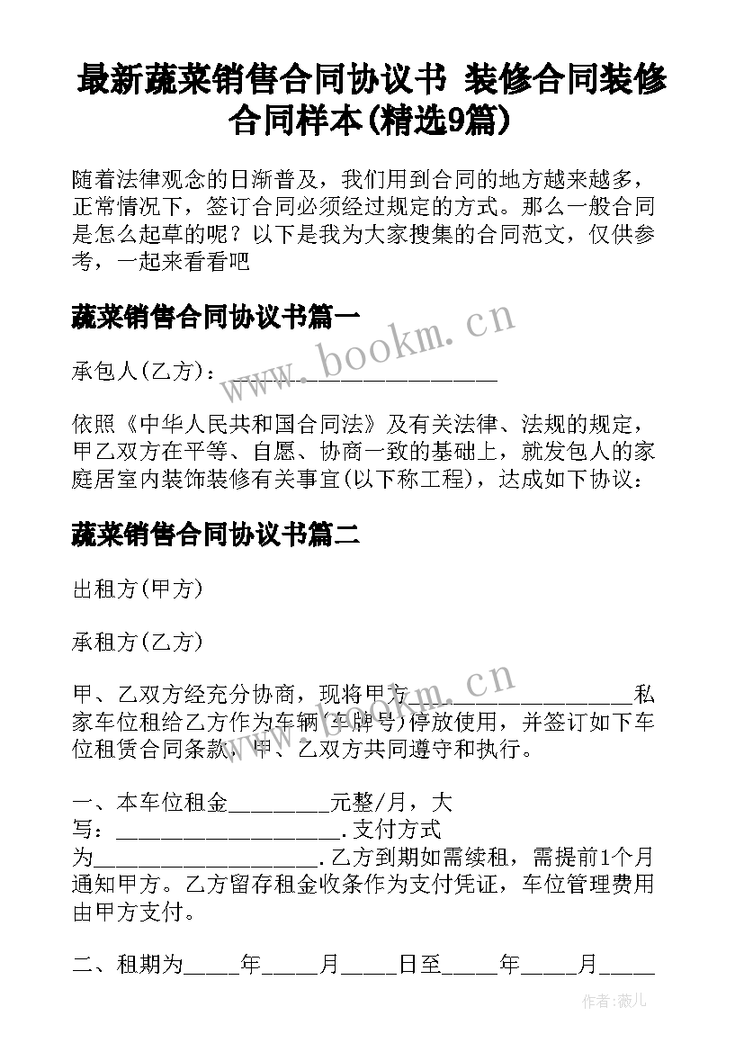 最新蔬菜销售合同协议书 装修合同装修合同样本(精选9篇)