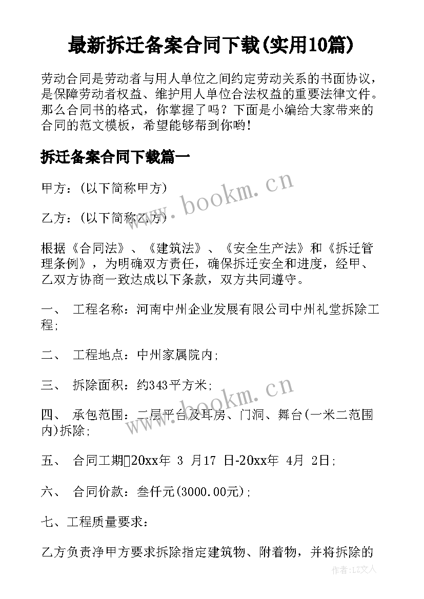 最新拆迁备案合同下载(实用10篇)