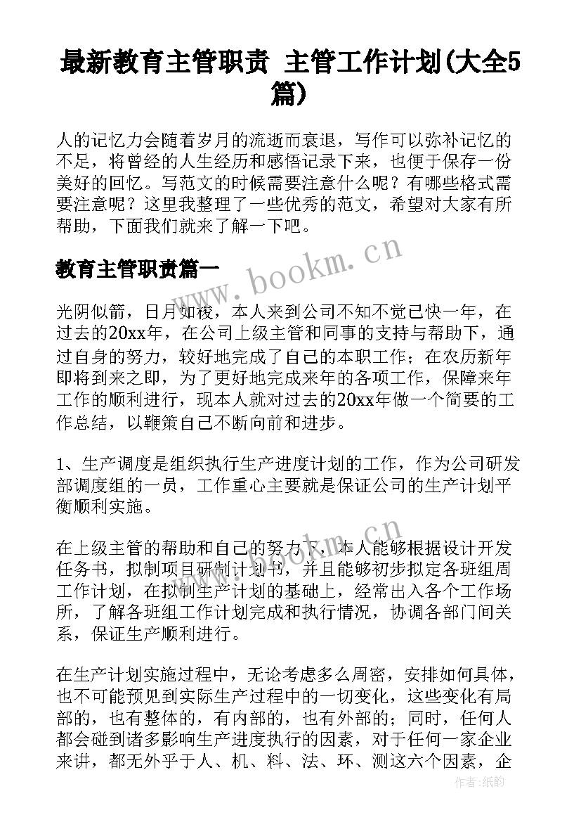 最新教育主管职责 主管工作计划(大全5篇)