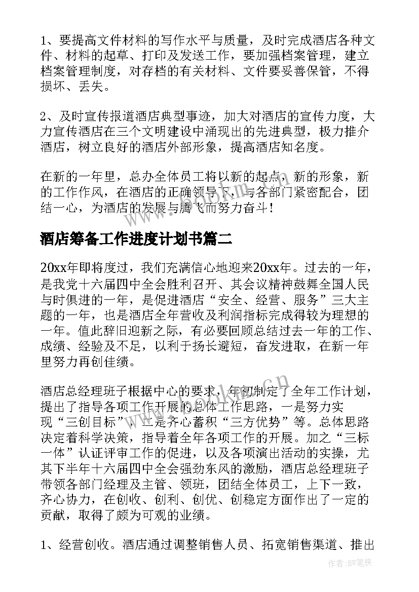 最新酒店筹备工作进度计划书(精选8篇)