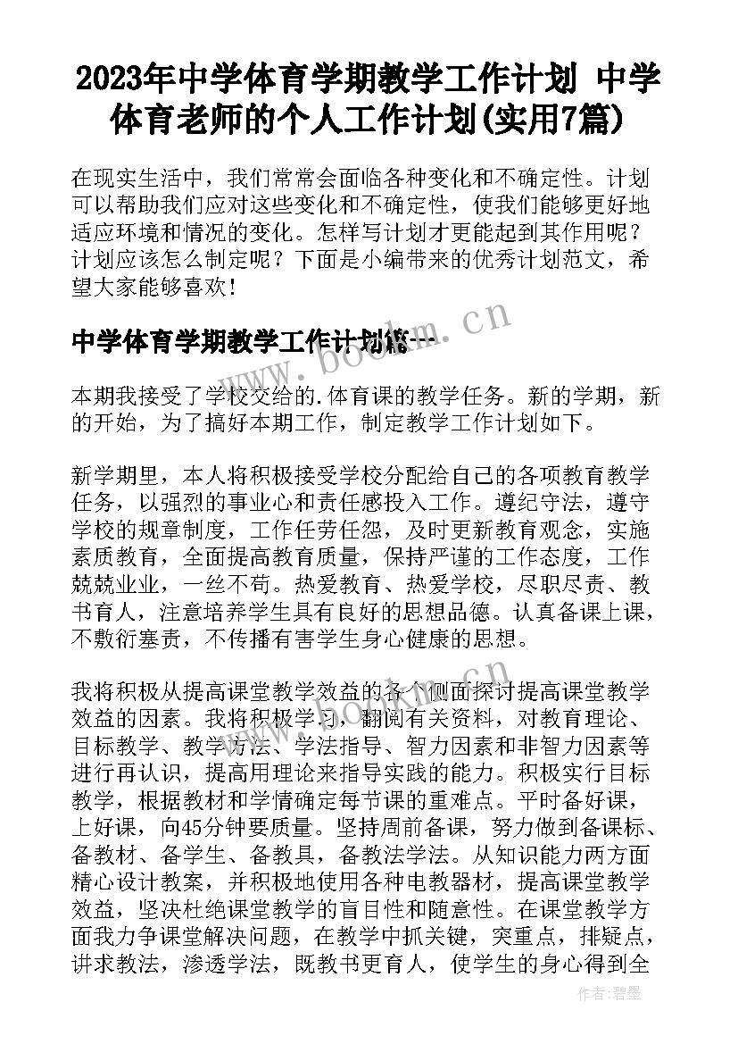 2023年中学体育学期教学工作计划 中学体育老师的个人工作计划(实用7篇)