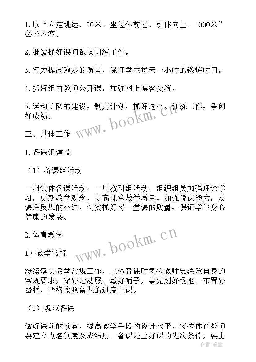 2023年中学体育学期教学工作计划 中学体育老师的个人工作计划(实用7篇)