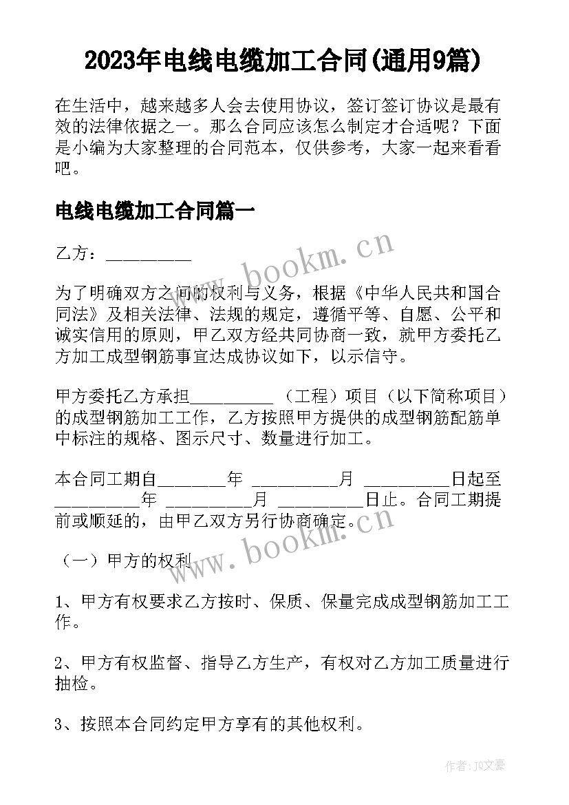 2023年电线电缆加工合同(通用9篇)