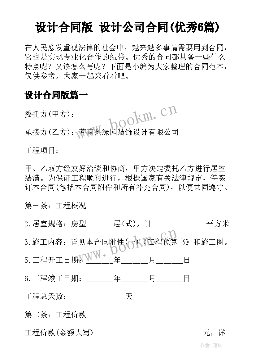 设计合同版 设计公司合同(优秀6篇)