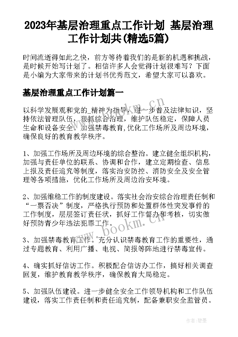 2023年基层治理重点工作计划 基层治理工作计划共(精选5篇)