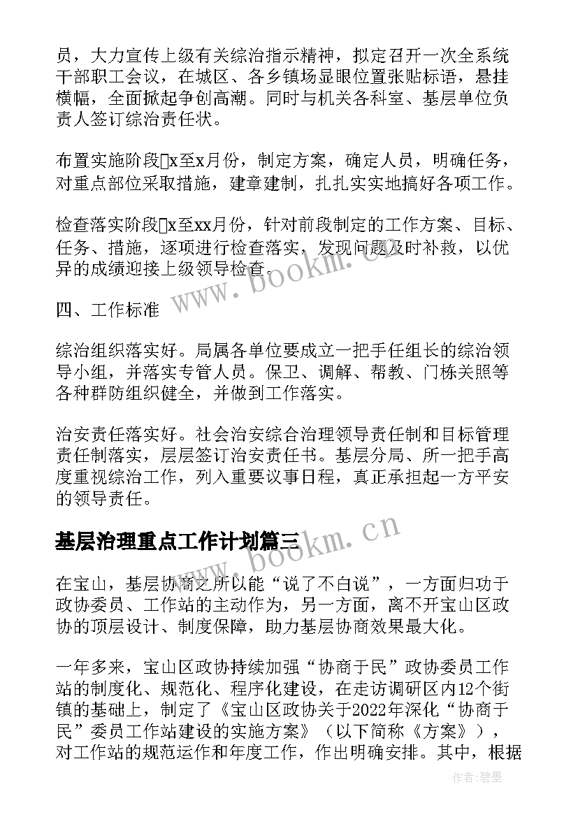 2023年基层治理重点工作计划 基层治理工作计划共(精选5篇)