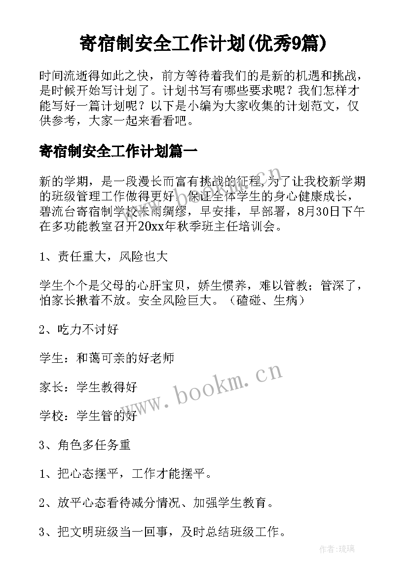 寄宿制安全工作计划(优秀9篇)