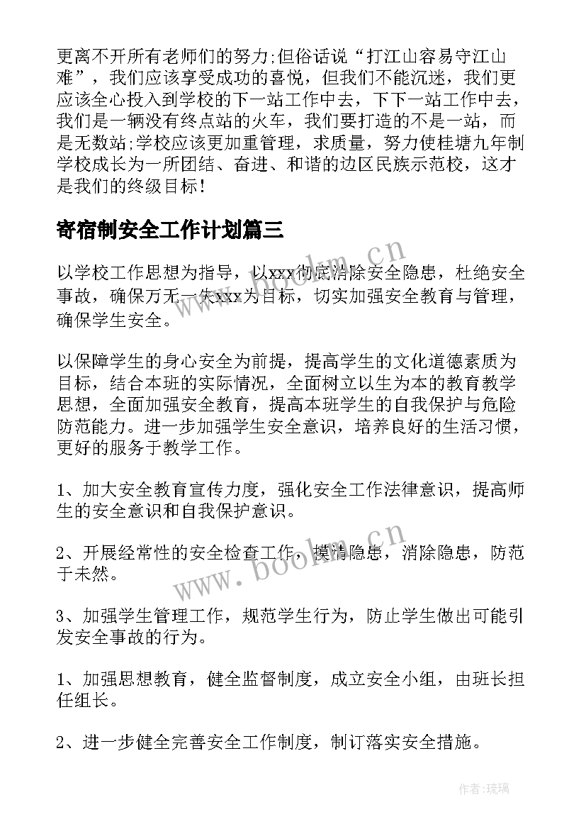 寄宿制安全工作计划(优秀9篇)