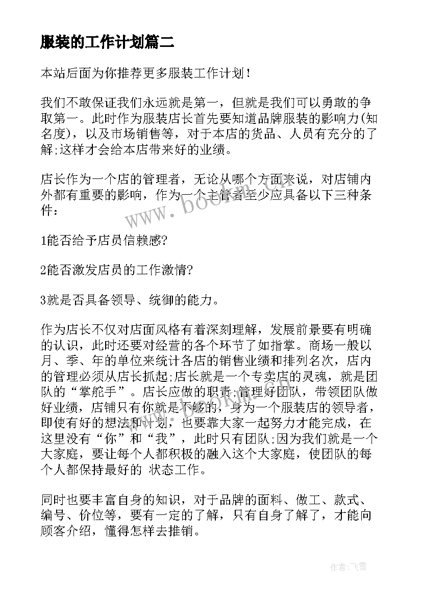 服装的工作计划 服装工作计划(优秀9篇)