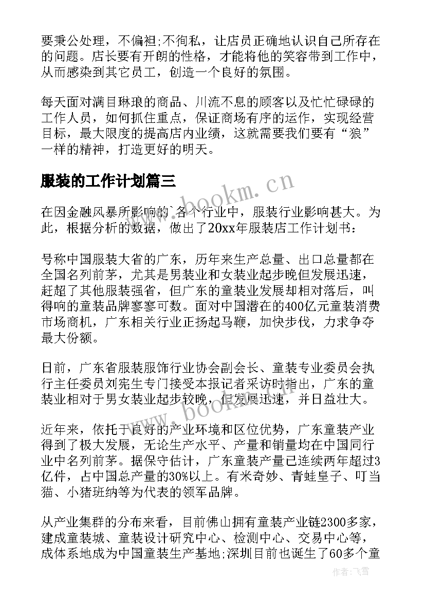 服装的工作计划 服装工作计划(优秀9篇)