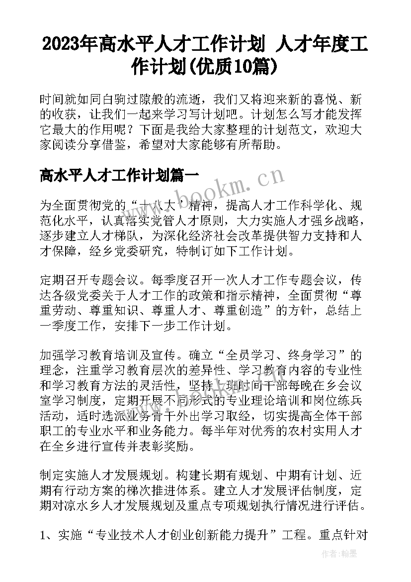 2023年高水平人才工作计划 人才年度工作计划(优质10篇)