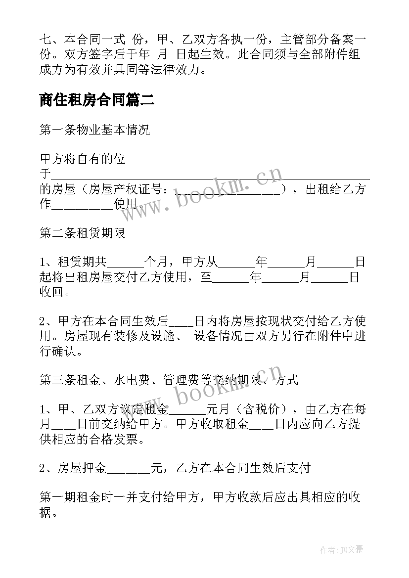 商住租房合同(优质7篇)