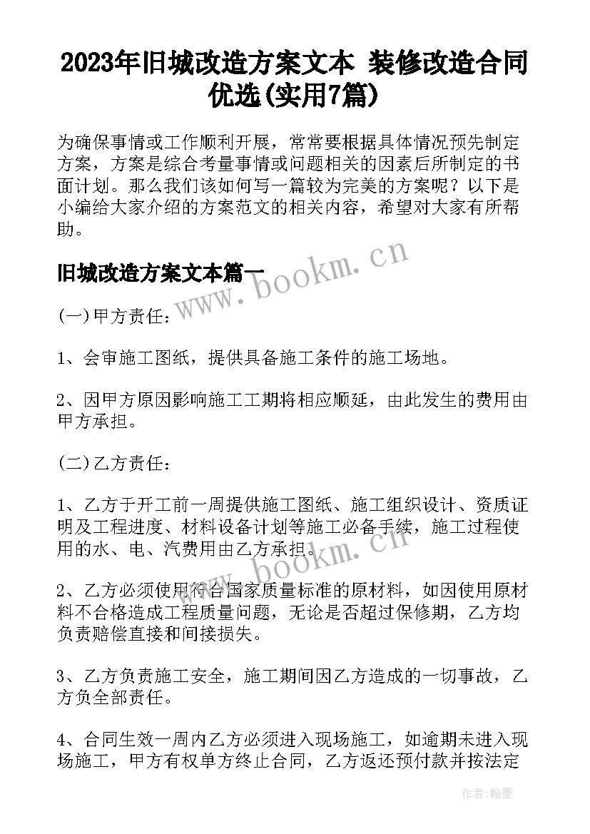 2023年旧城改造方案文本 装修改造合同优选(实用7篇)