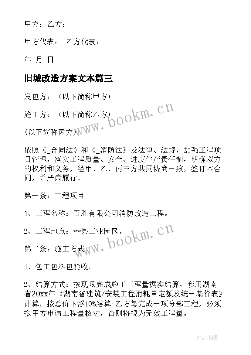 2023年旧城改造方案文本 装修改造合同优选(实用7篇)