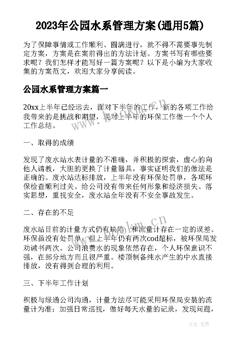 2023年公园水系管理方案(通用5篇)