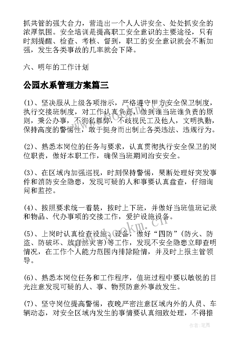 2023年公园水系管理方案(通用5篇)