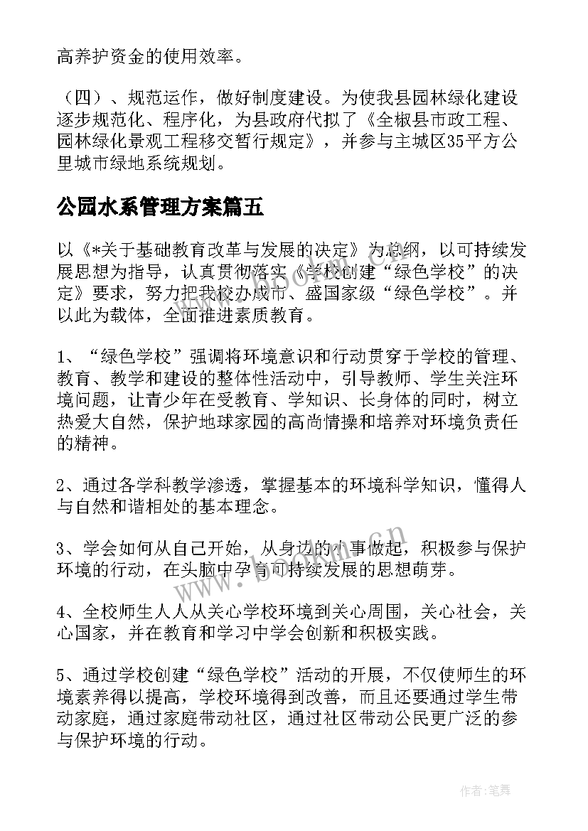 2023年公园水系管理方案(通用5篇)