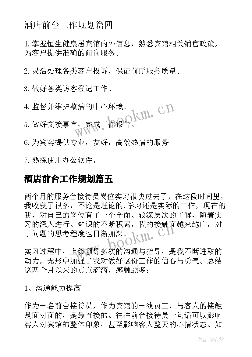 最新酒店前台工作规划 宾馆前台岗位职责(大全8篇)