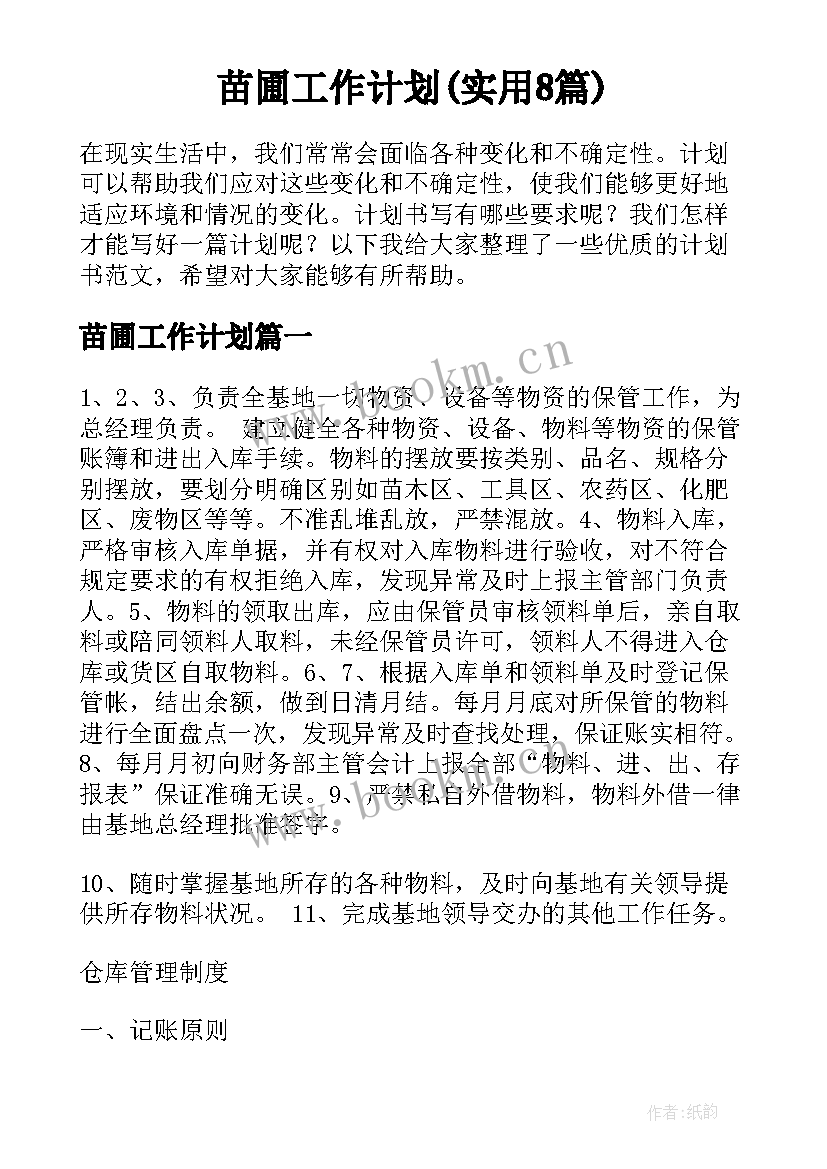 苗圃工作计划(实用8篇)