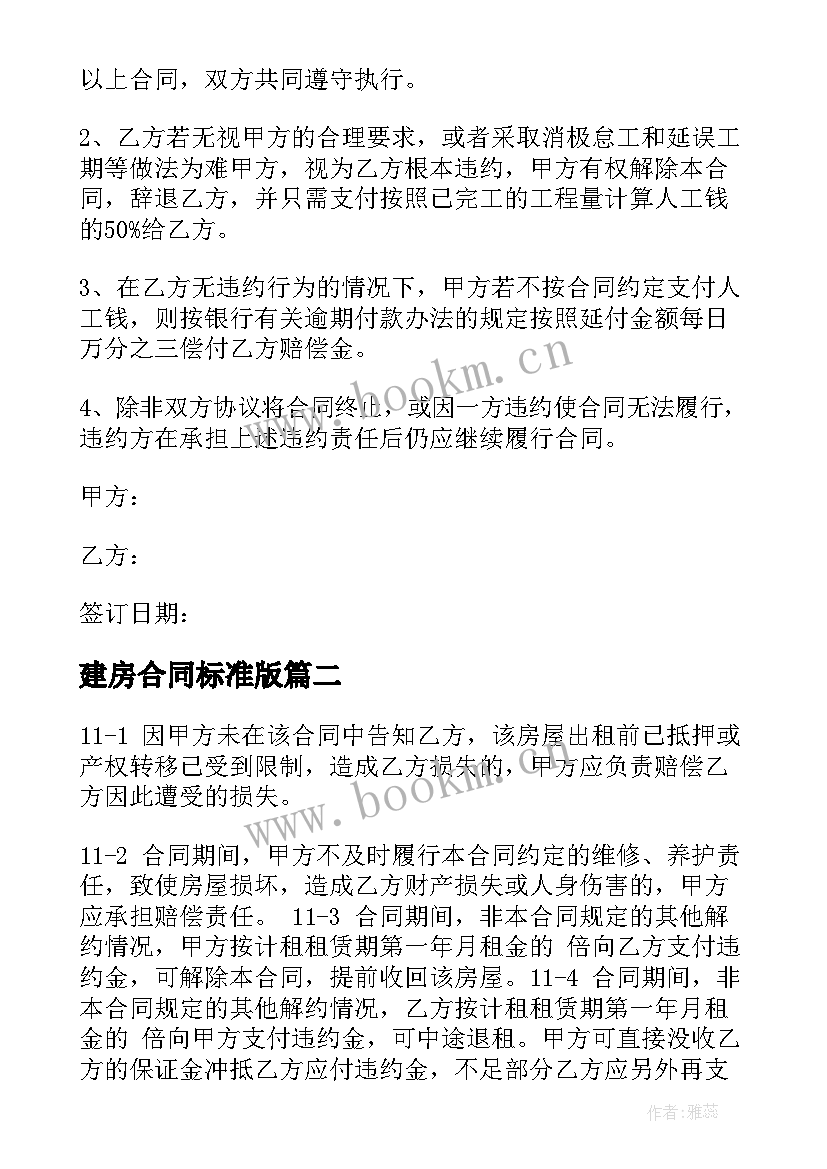 建房合同标准版 农村建房合同(优质8篇)