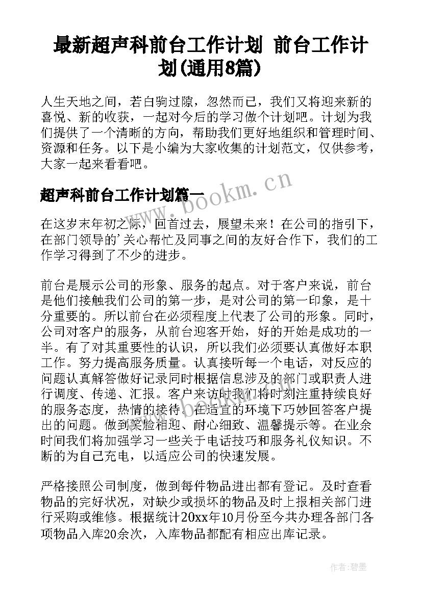 最新超声科前台工作计划 前台工作计划(通用8篇)