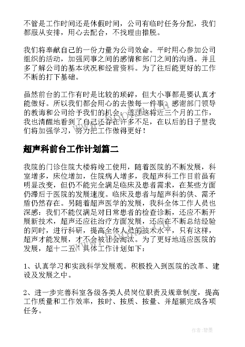 最新超声科前台工作计划 前台工作计划(通用8篇)