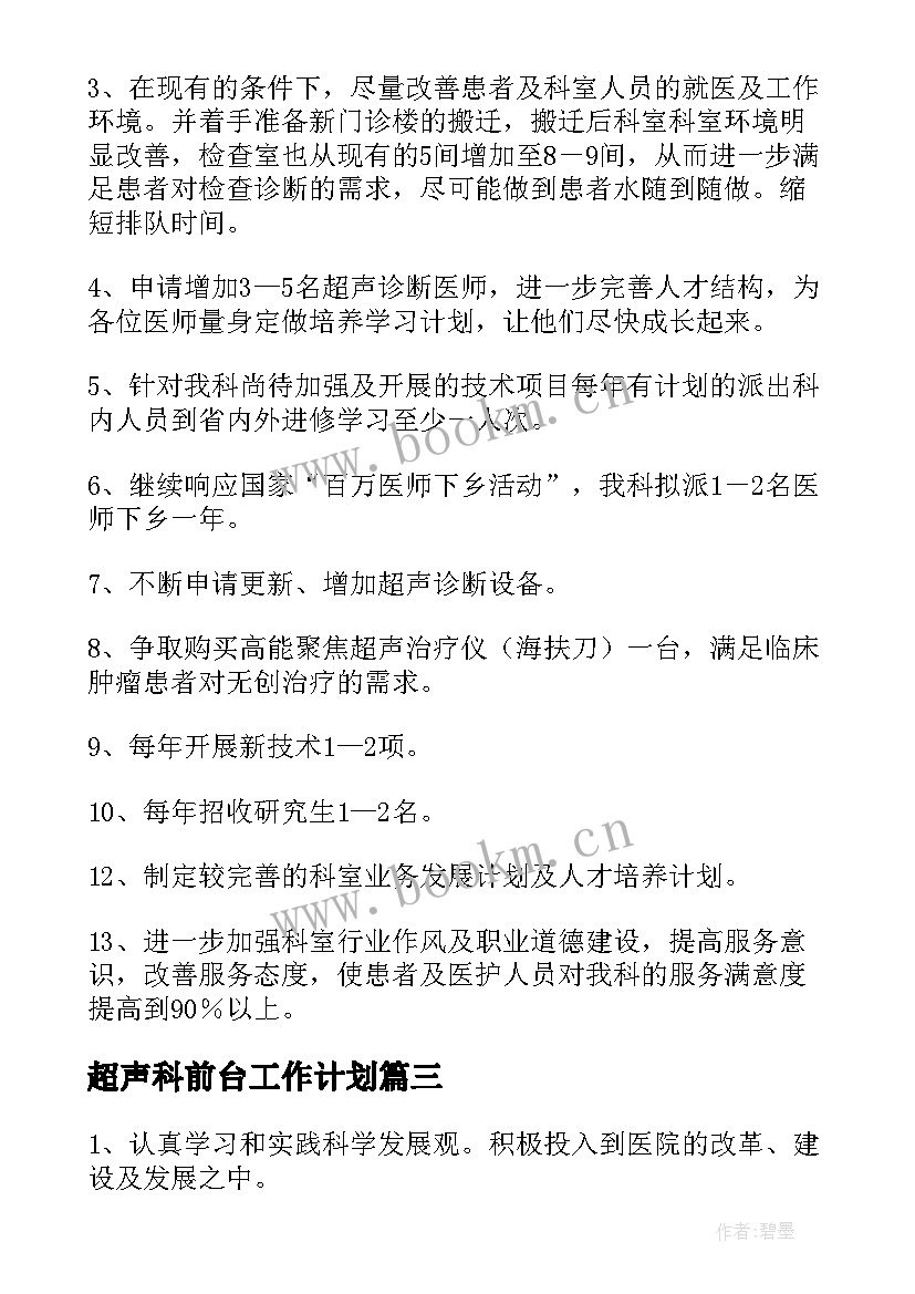 最新超声科前台工作计划 前台工作计划(通用8篇)