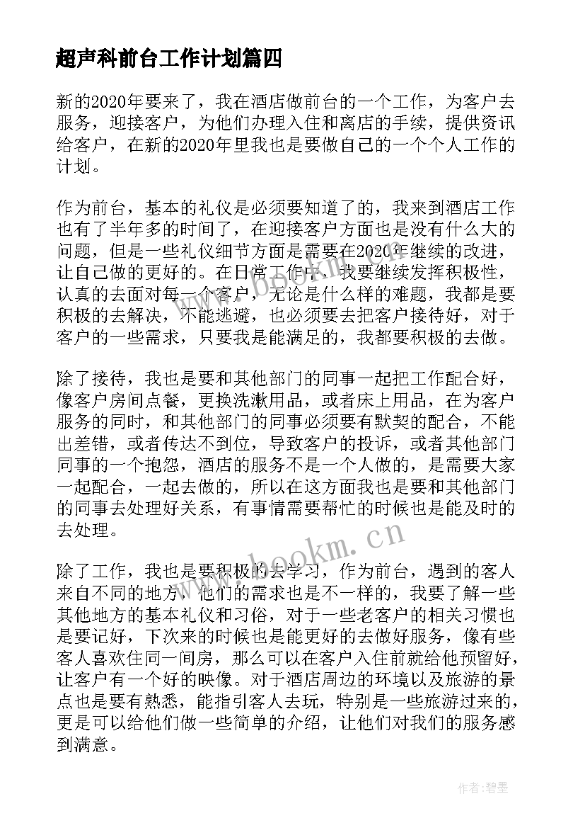 最新超声科前台工作计划 前台工作计划(通用8篇)