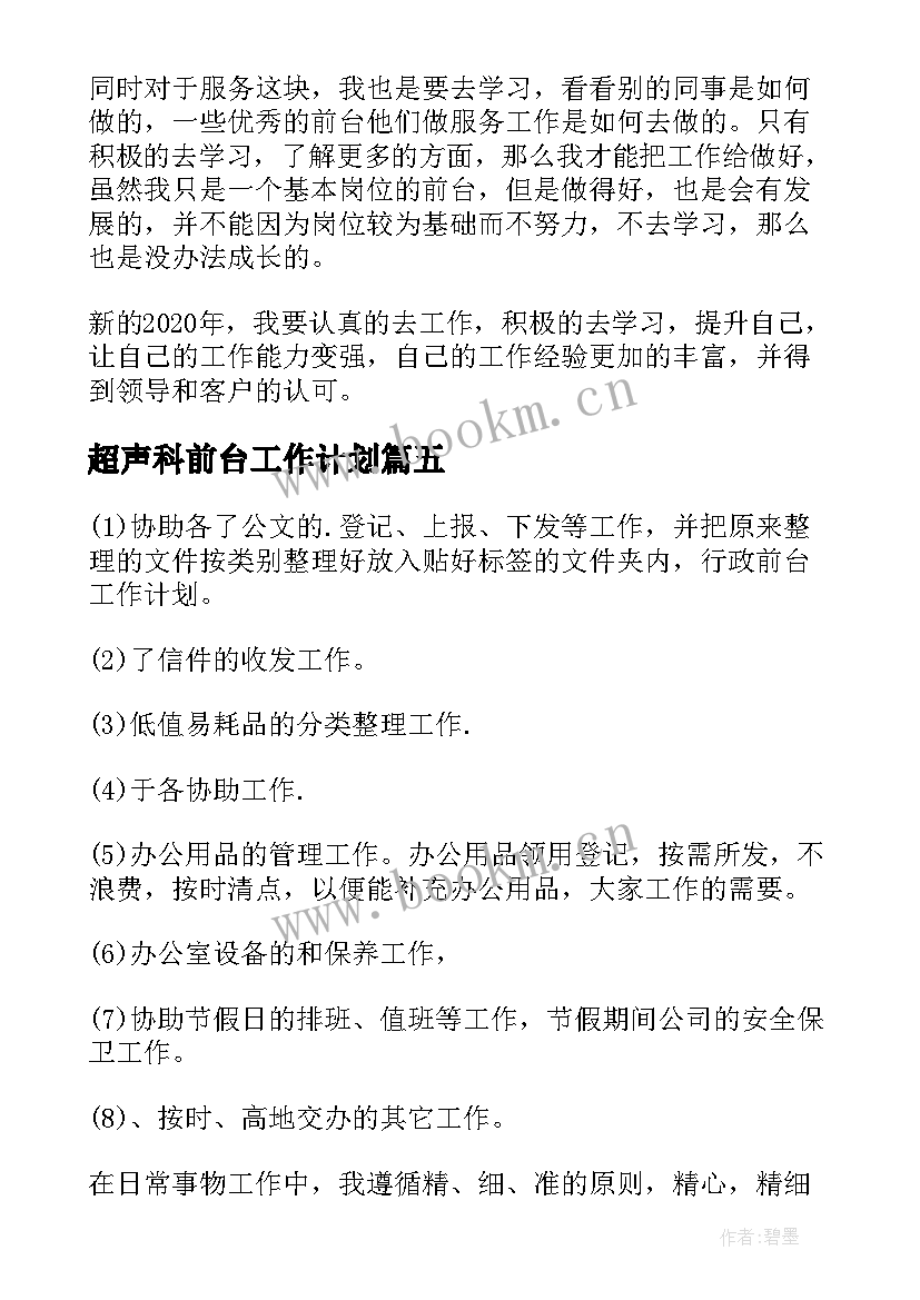 最新超声科前台工作计划 前台工作计划(通用8篇)