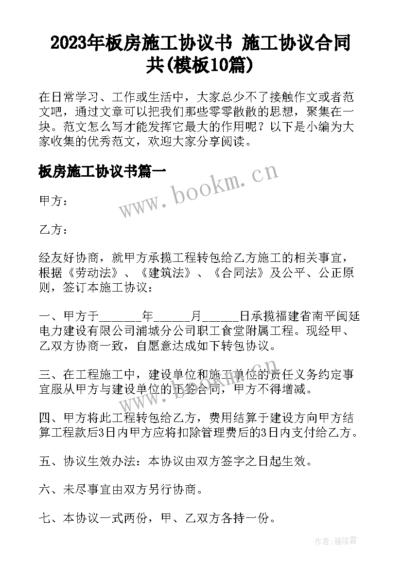 2023年板房施工协议书 施工协议合同共(模板10篇)