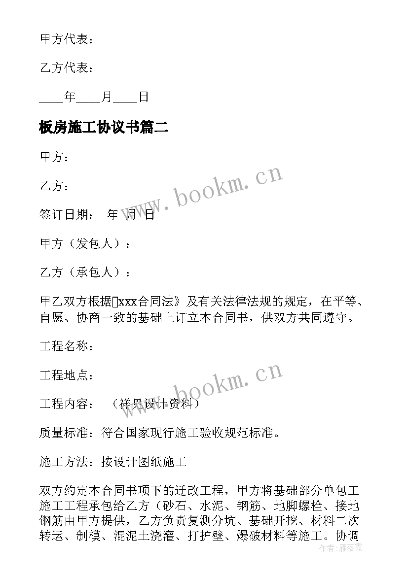 2023年板房施工协议书 施工协议合同共(模板10篇)