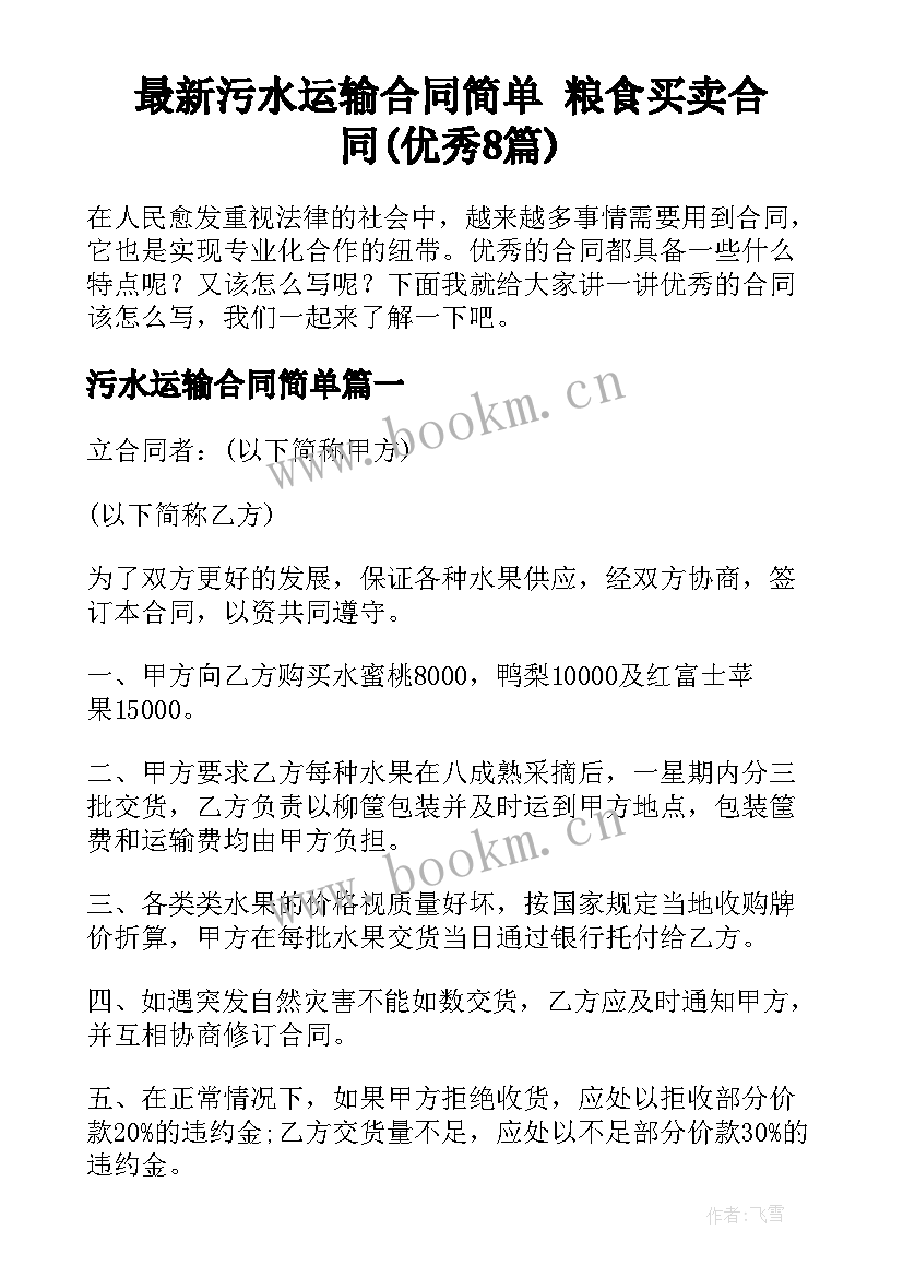 最新污水运输合同简单 粮食买卖合同(优秀8篇)