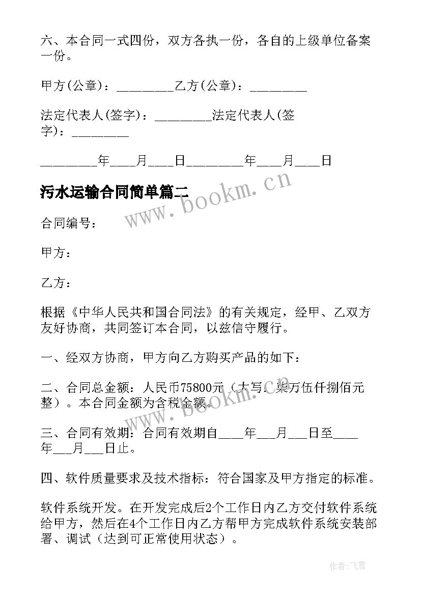 最新污水运输合同简单 粮食买卖合同(优秀8篇)