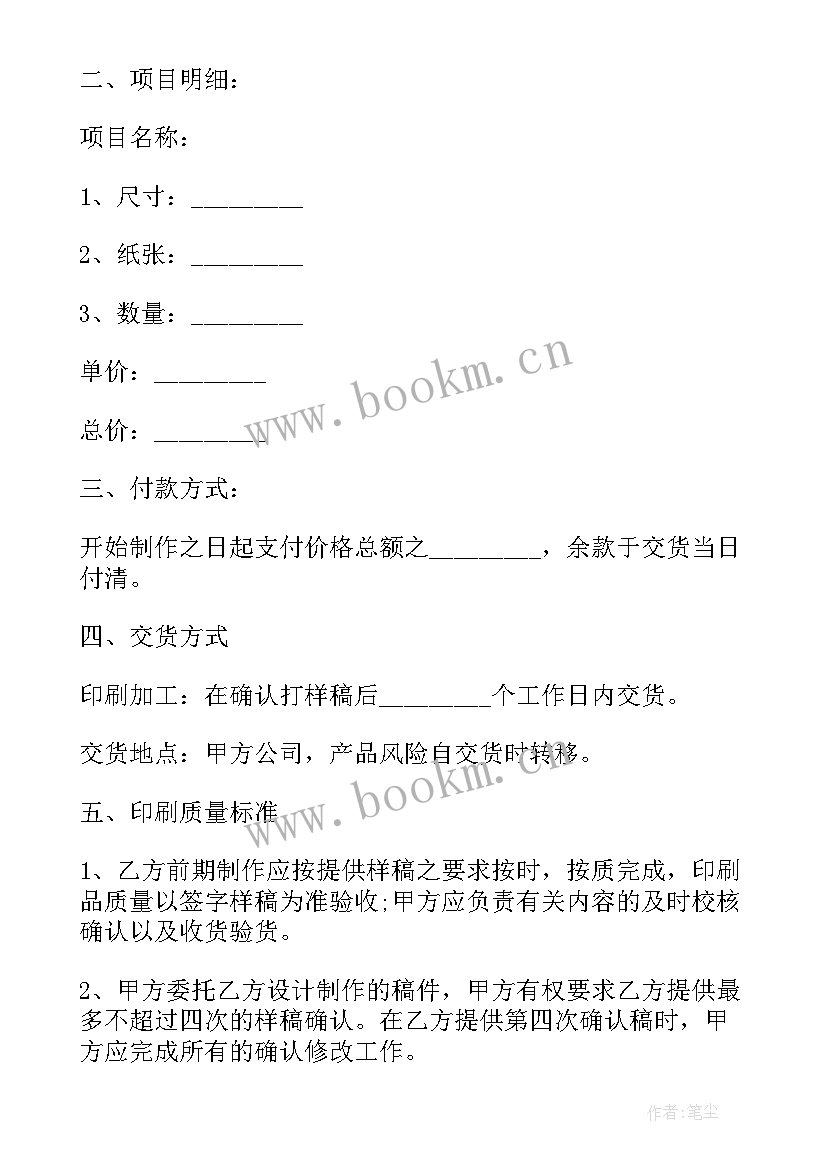 2023年印刷品定点采购合同 印刷销售合同(实用6篇)