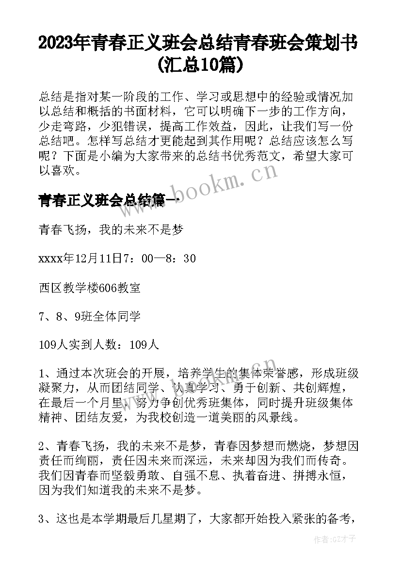 2023年青春正义班会总结 青春班会策划书(汇总10篇)