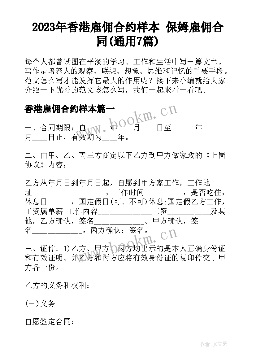 2023年香港雇佣合约样本 保姆雇佣合同(通用7篇)