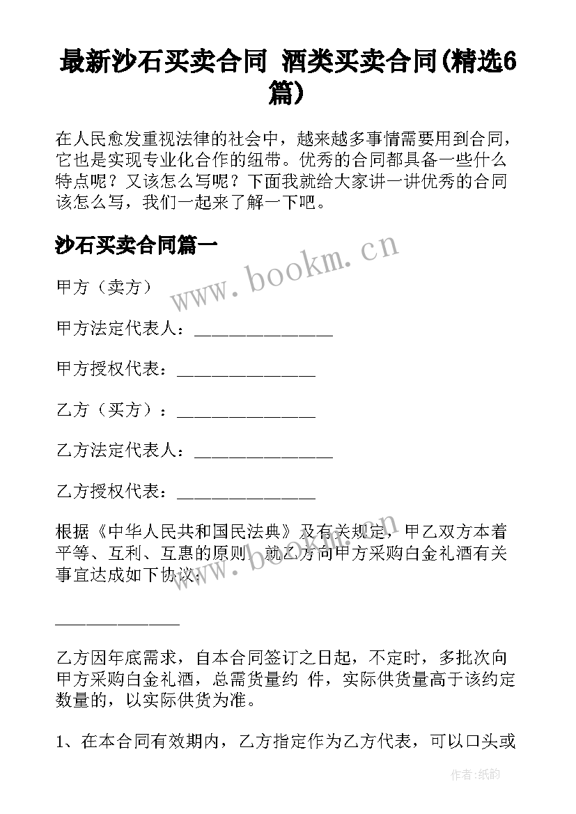 最新沙石买卖合同 酒类买卖合同(精选6篇)