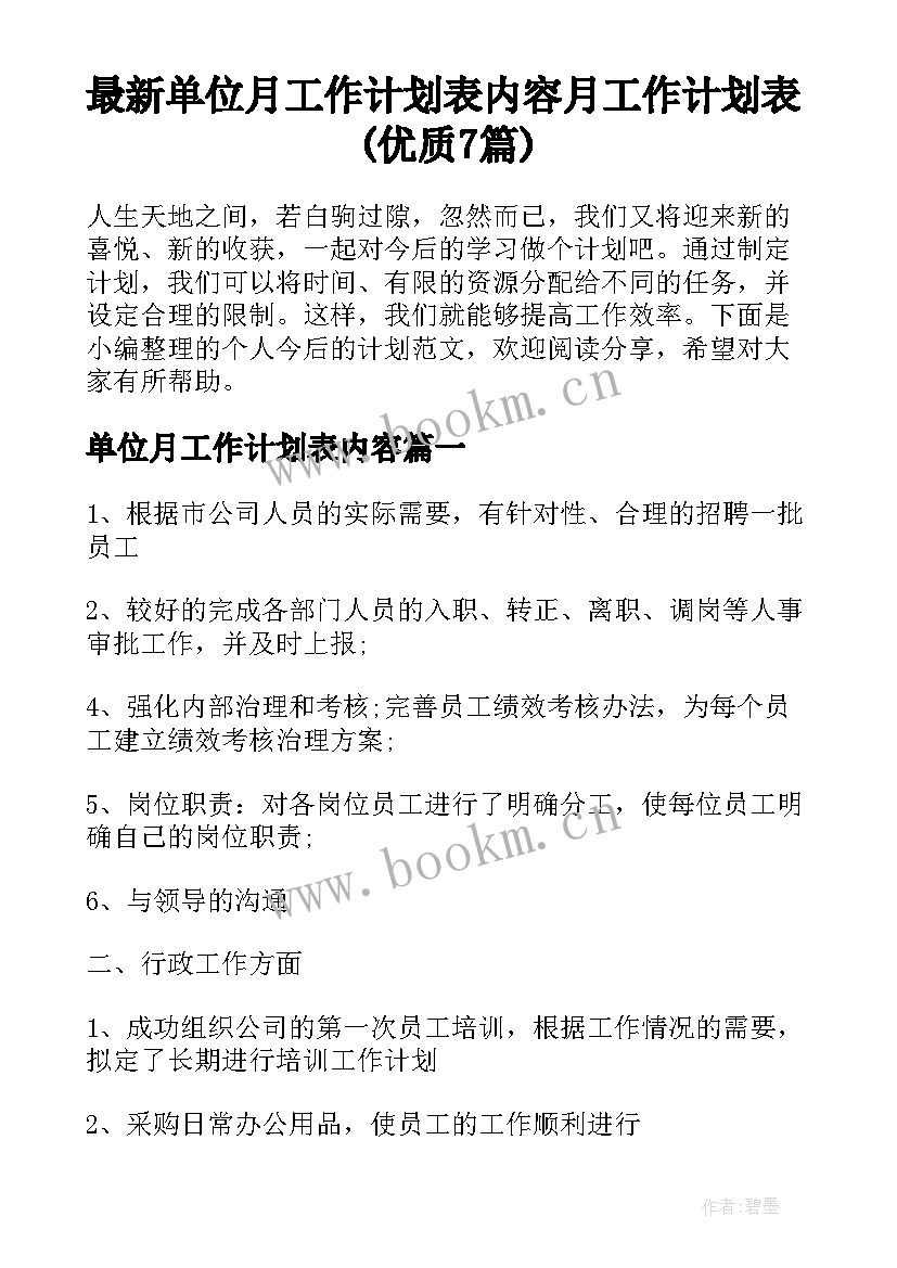 最新单位月工作计划表内容 月工作计划表(优质7篇)