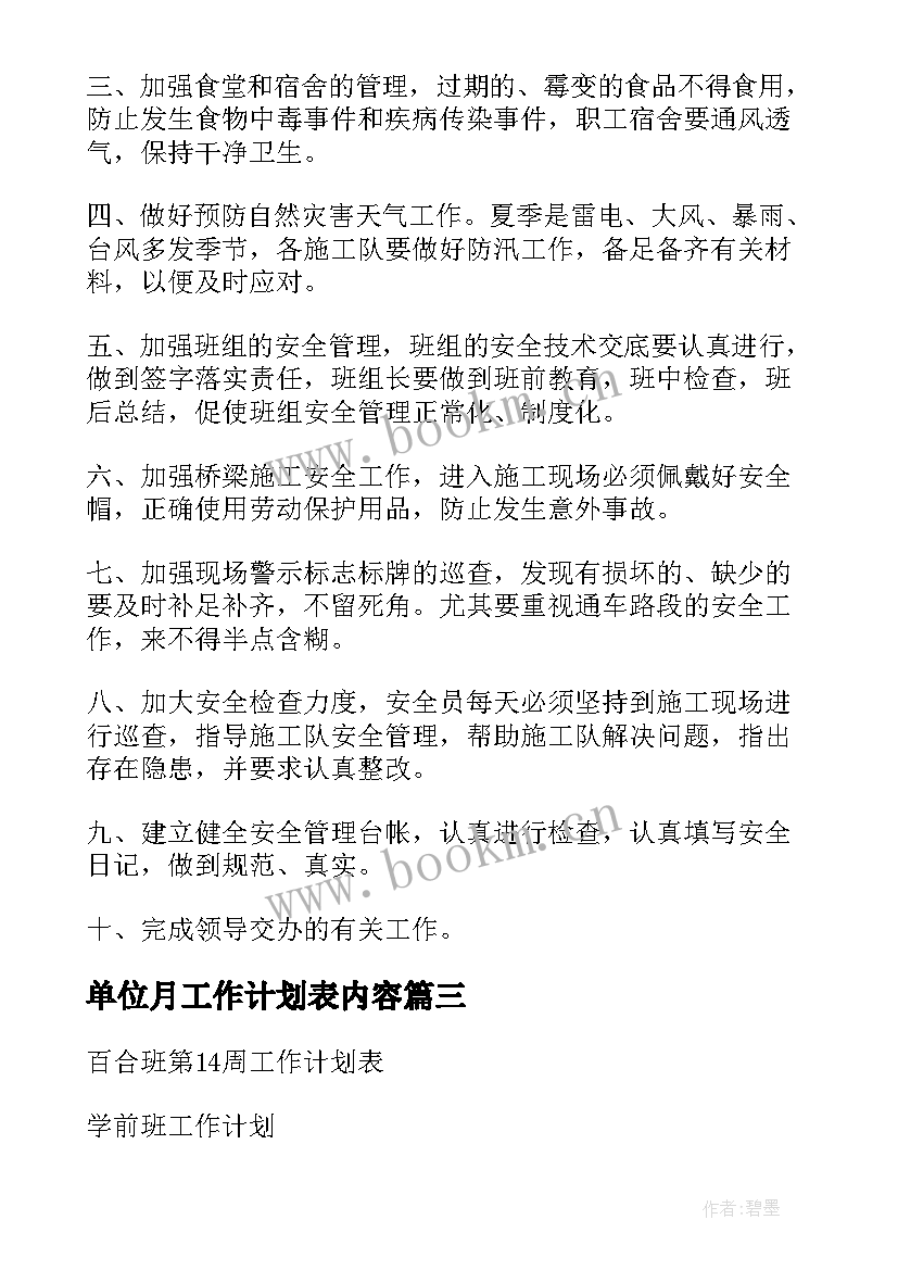 最新单位月工作计划表内容 月工作计划表(优质7篇)