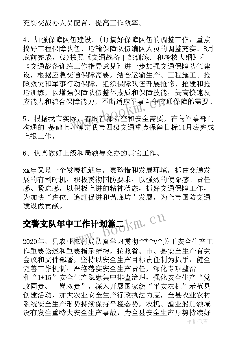 最新交警支队年中工作计划(实用5篇)