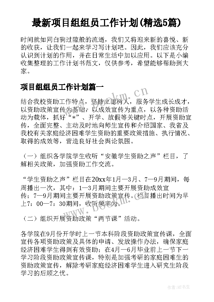 最新项目组组员工作计划(精选5篇)