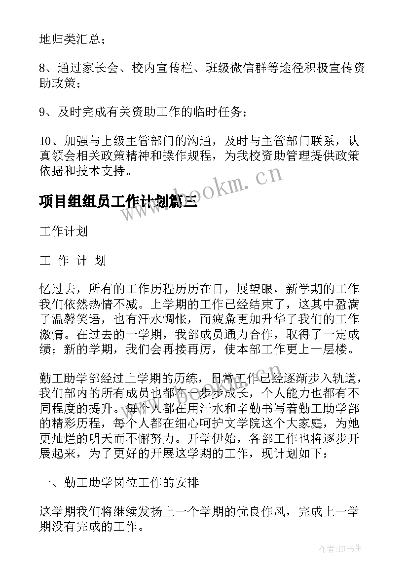 最新项目组组员工作计划(精选5篇)