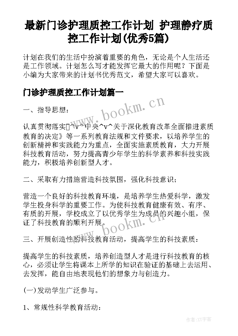 最新门诊护理质控工作计划 护理静疗质控工作计划(优秀5篇)