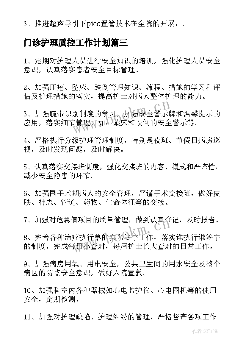 最新门诊护理质控工作计划 护理静疗质控工作计划(优秀5篇)