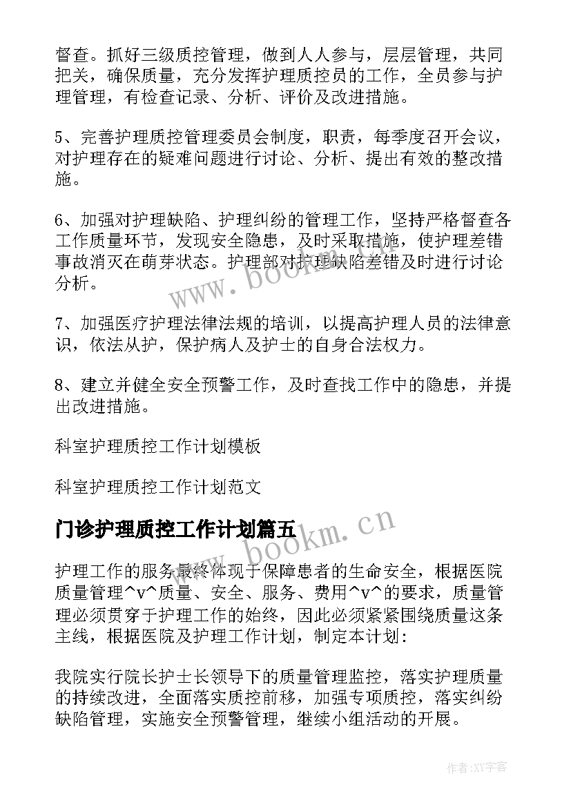 最新门诊护理质控工作计划 护理静疗质控工作计划(优秀5篇)