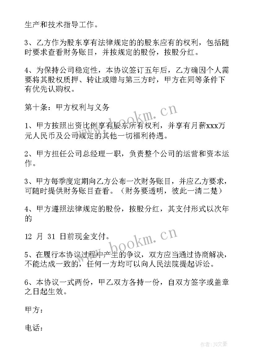 2023年技术入股协议(模板9篇)